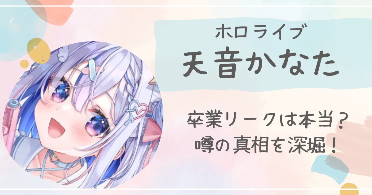 『ホロライブ』天音かなたの卒業リークは本当⁉噂の真相について調査！